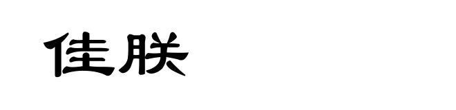 佳朕