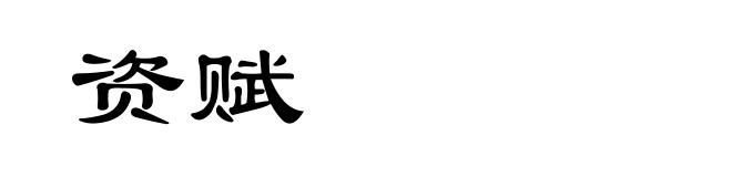 资赋