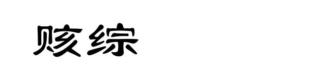 赅综
