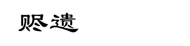 赆遗