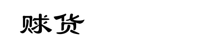 赇货