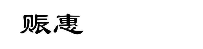 赈惠