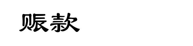 赈款