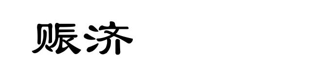 赈济