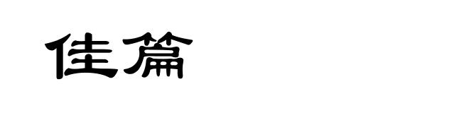 佳篇