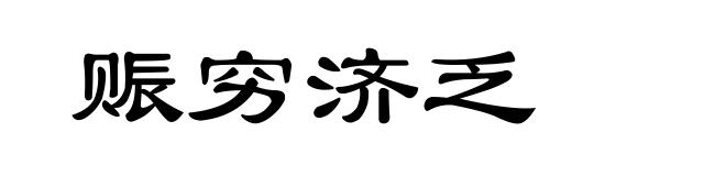 赈穷济乏