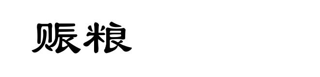 赈粮