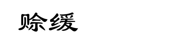 赊缓