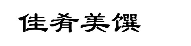 佳肴美馔