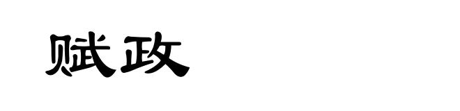 赋政