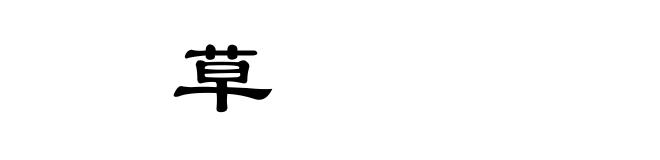 䓞草