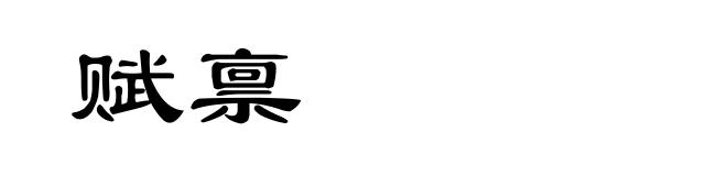 赋禀