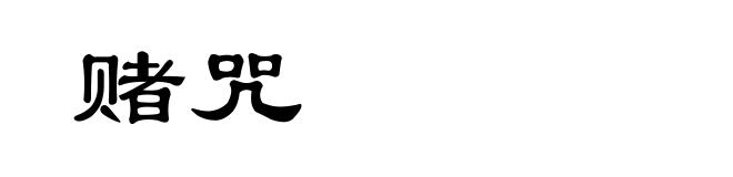 赌咒