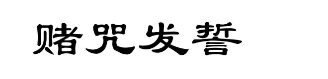 赌咒发誓