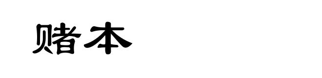赌本
