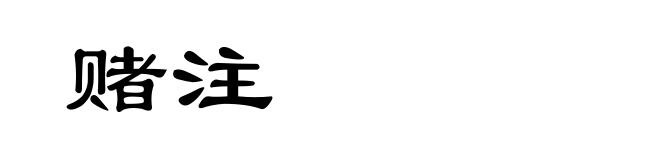 赌注