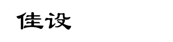 佳设
