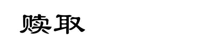 赎取