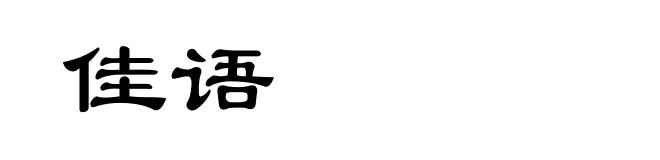 佳语