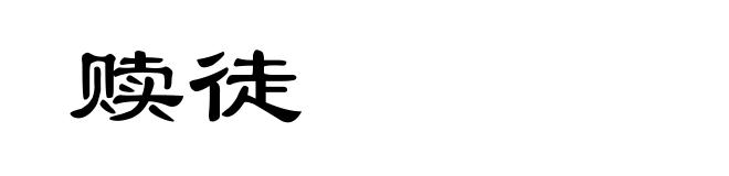 赎徒