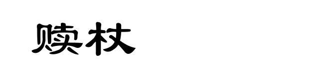 赎杖
