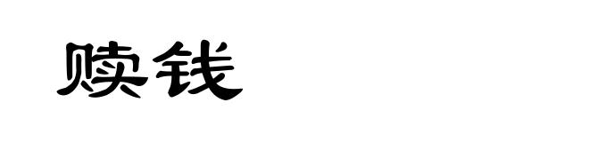 赎钱
