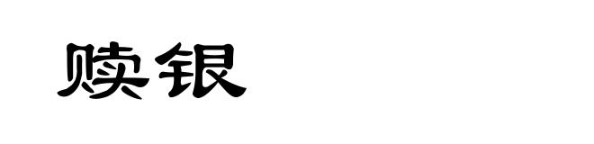 赎银