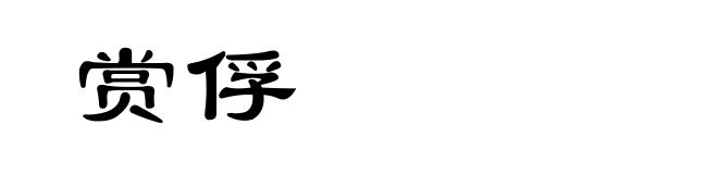 赏俘