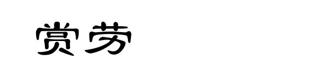 赏劳