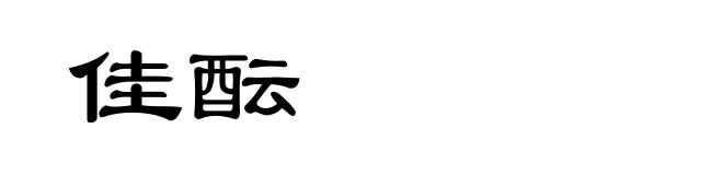 佳酝