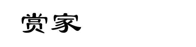 赏家