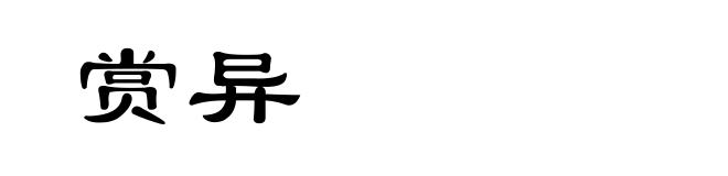 赏异