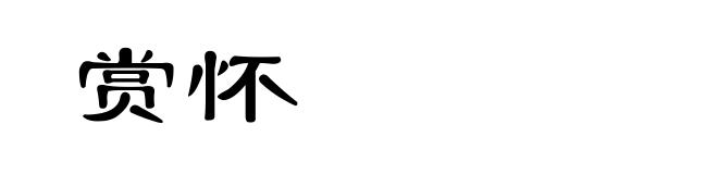 赏怀
