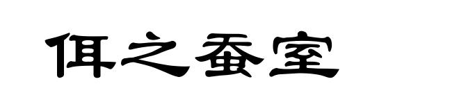佴之蚕室