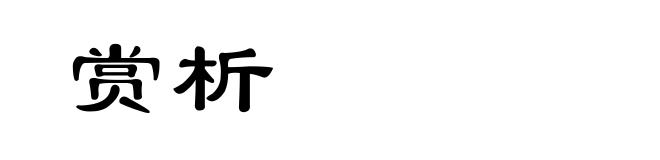 赏析
