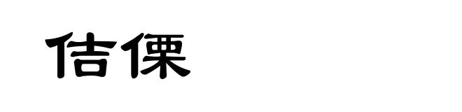 佶傈