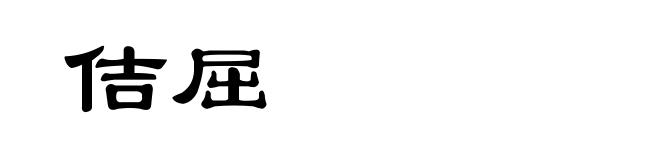 佶屈