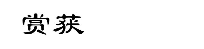 赏获