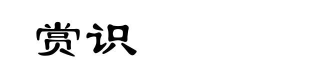 赏识