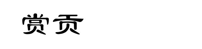 赏贡
