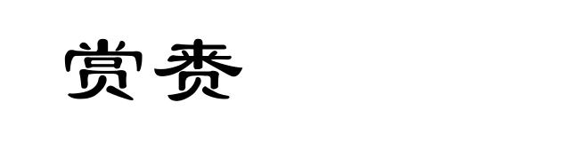 赏赉