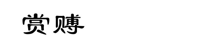 赏赙