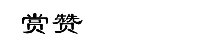 赏赞