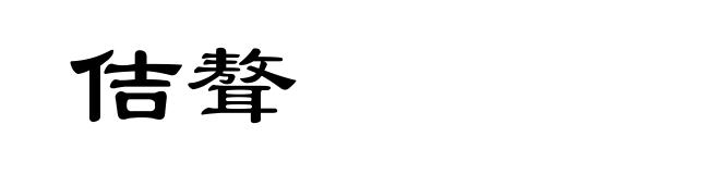 佶聱