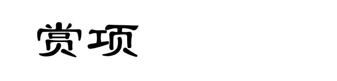 赏项