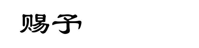 赐予