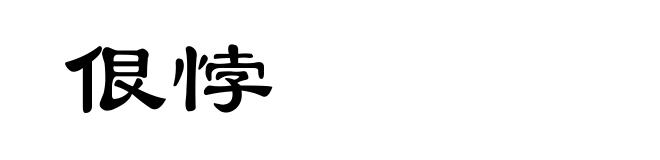 佷悖
