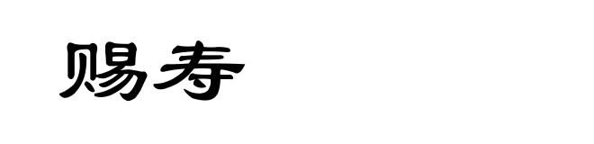 赐寿