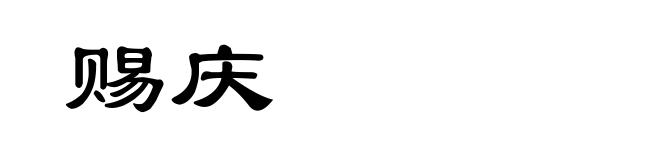 赐庆