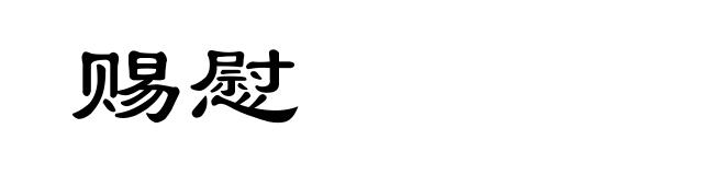 赐慰
